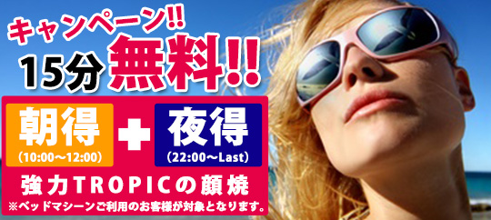 朝得・夜得、TROPIC顔焼き15分無料キャンペーン