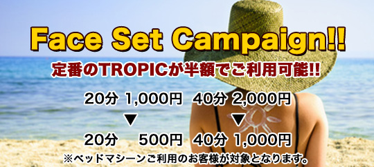 ベッドマシーンご利用のお客様限定TROPIC顔焼き半額