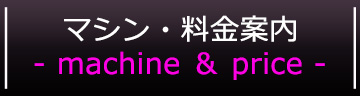 マシン・料金案内